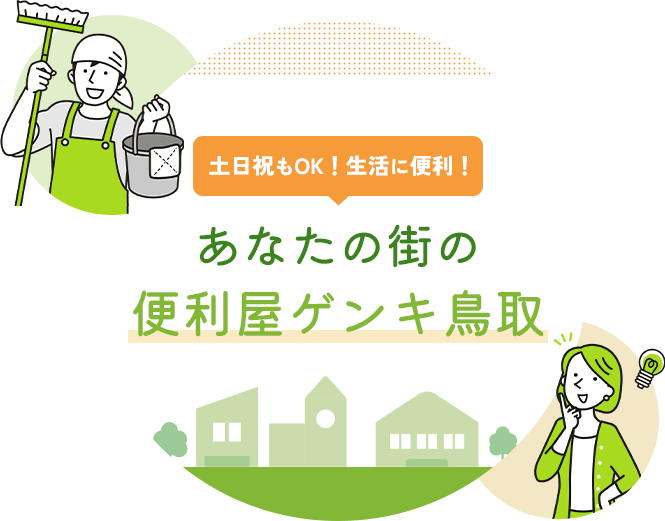 土日祝もOK！生活に便利！ あなたの街の 便利屋ゲンキ鳥取